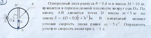 Термех. Теоретическая механика. Однородный диск радиуса R = 0,4м и массы М = 10 кг, вращается в гори