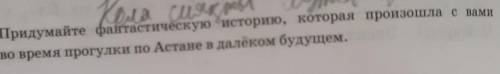 11. Придумайте фантастическую историю, которая произошла с вами во время прогулки по Астане в далёко