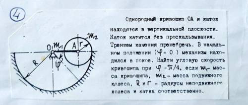 Теоретическая механика. Термех. Однородный кривошип ОА и каток находятся в вертикальной плоскости.