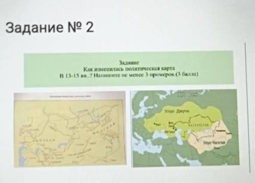 Задание № 2 ЗаданиеКак изменилась политическая картаВ 13-15 кн. Нанишне не менее 3 примеров )улус ​