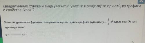 Квадратичные функции вида y=a(x-m) 2, y=ax2+n и y=a(x-m) 2+n при a=0, их график и свойства. Урок