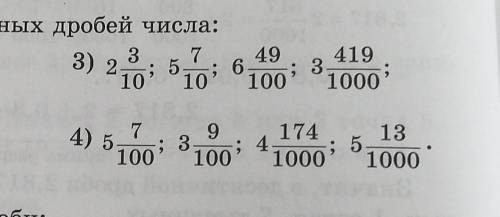 72 3) 2.716. Запишите в виде десятичных дробей числа:1) 7. 19317 501 .3 7 4910' 100*1000*10005- : 64