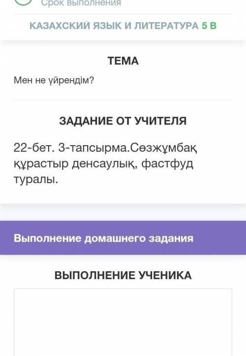 ТЕМА Мен не үйрендім?ЗАДАНИЕ ОТ УЧИТЕЛЯ22-бет. 3-тапсырма.Сөзжұмбақ құрастыр денсаулық, фастфуд тура