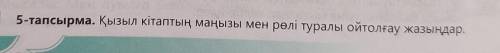 5-тапсырма. Қызыл кітаптың маңызы мен рөлі туралы ойтолғау жазыңдар.​