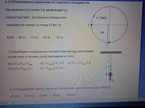 Равномерное движение по окружности радиусом 2м начинается в точке 1 и происходит со скоростью 3м/с З