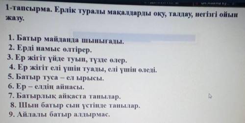 1-тапсырма. Ерлік туралы мақалдарды оқу, талдау, негізгі ойын жазу.1. Батыр майданда шынығады.2. Ерд