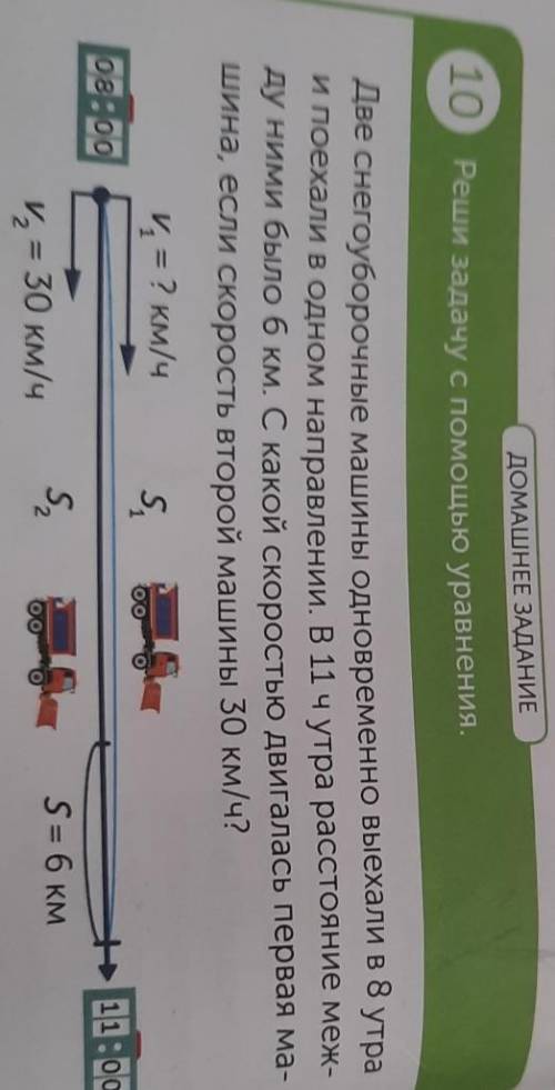 ДОМАШНЕЕ ЗАДАНИЕ 2и = ? км/чs,одооS,S= 6 кми, = 30 км/ч0 Реши задачу с уравнения.Две снегоуборочные