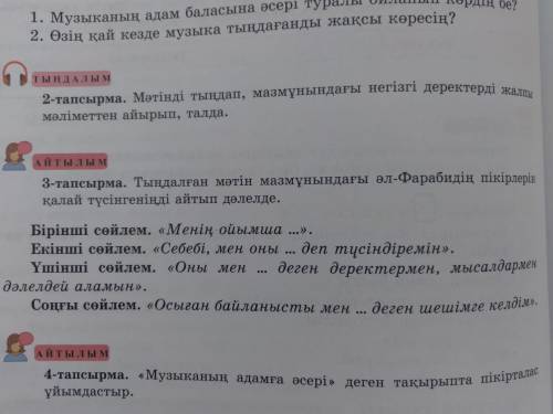 Тындалған мәтін мазмұнындағы әл-фарабидің пікірлерін калай түсінгеніңді айтып дәлелде