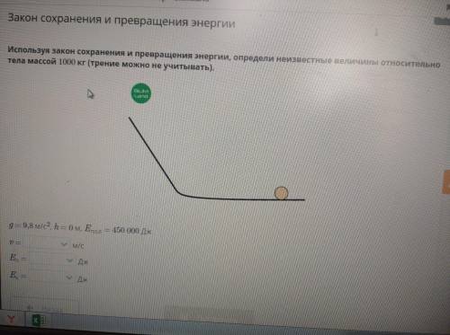Используя закон сохранения и превращения энергии, определи неизвестные величины относительно тела ма