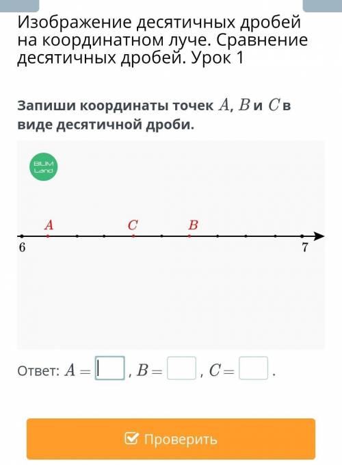 Изображение десятичных дробей на координатном луче. Сравнение десятичных дробей. Урок 1 Запиши коорд