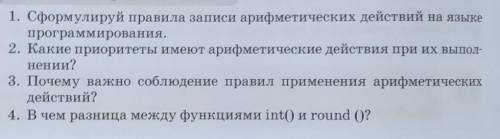 1. Сформулируй правила записи арифметических действий на языке программирования.2. Какие приоритеты