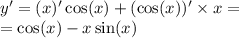 y' = (x)' \cos(x) + ( \cos(x) ) '\times x = \\ = \cos(x) - x \sin(x)