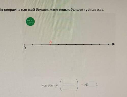 А нүктесінің координатын жай бөлшек және ондық бөлшек түрінде​