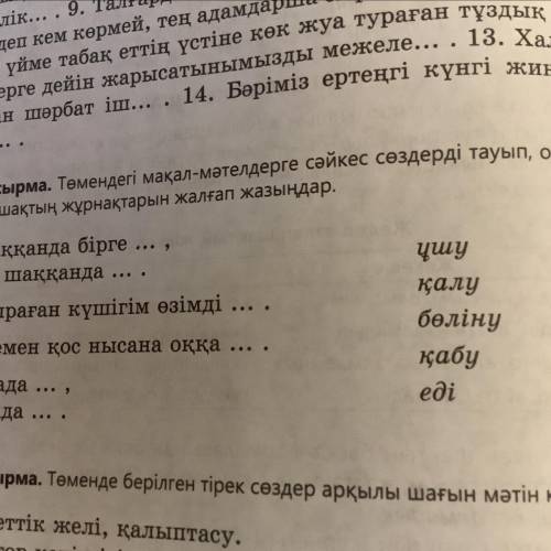 7—ой класс 4-тапсырма. Төмендегі мақал-мәтелдерге сәйкес сөздерді тауып, оған жедел қайратынан дайын