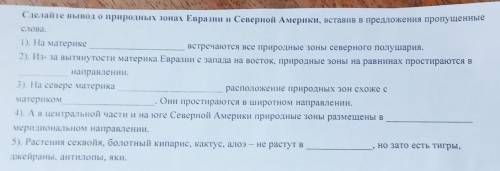 вывод о природных зонах Евразии и Северной Америки, вставив в предложения пропущенные слова.О/1). На