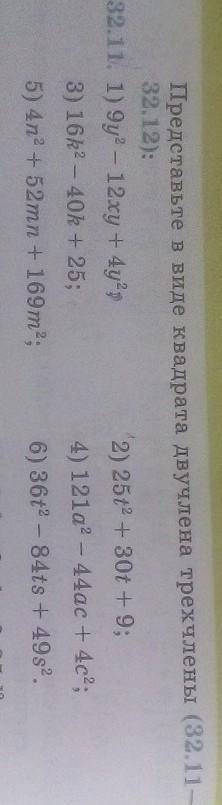 Представьте в виде квадрата двучлена трехчлены( 32.11) 1) 9y2-12xy+4y2;​