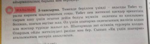 ЖАЗЫЛЫМ 3-тапсырма. Төменде берілген үзінді ақылды Төбет ту-ралы көркем шығарманың соңы. Төбет пен ж