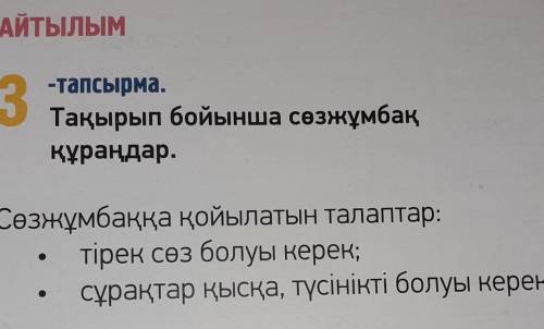 АЙТЫЛЫМ 3-тапсырма.Тақырып бойынша сөзжұмбаққұраңдар.Сөзжұмбаққа қойылатын талаптар:тірек сөз болуы