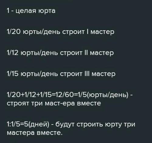 Первый мастер изготавливает юрту за 20 дней, а второй – за 15 дней. За сколько дней оба мастера изго