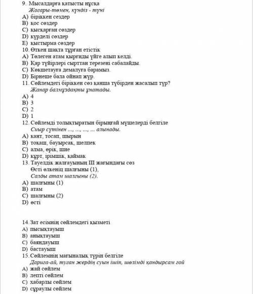 9. Мысалдарға қатысты нұсқа Жоғары - төмен , күндіз - түні А ) біріккен сездер В ) қос сөздер С ) қы