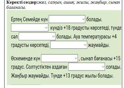 Бос орынға тиісті сөзді қойып оқы. Керекті сөздер:жел, салқын, ашық, жылы, жаңбыр, сынап бағанасы.