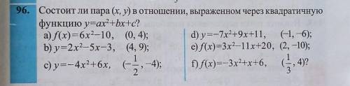 Состоит ли пара (x,y) в отношении, выраженном через квадратичную функцию ​