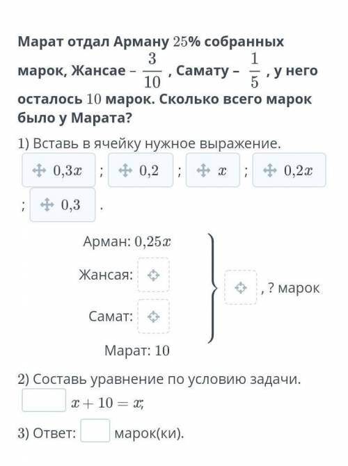 Вставь в ячейку нужное выражение. 0,3x;0,2;x;0,2x;0,3.Арман: 0,25xЖансая:Самат:Марат: 10⠀⠀⠀⠀⠀, ? мар