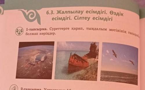 6 сынып қазақ тілі 96 бет 1 тапсырма суреттерге қарап тыңдалым мәтінінің тақырыбын тболжап көріңізде