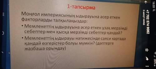 Моңғол империясының ыдырауына әсер еткен факторларды талқылаңыздар:• Мемлекеттің ыдырауына әсер етке