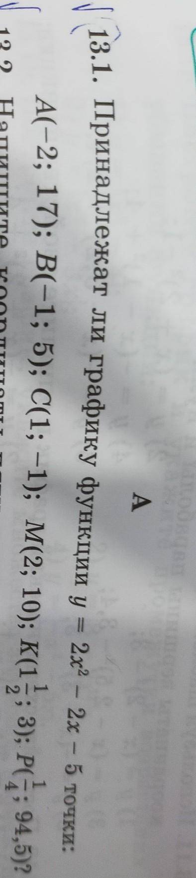 13.1. Принадлежат ли графику функции y = 2х - 2х - 5 точки:​