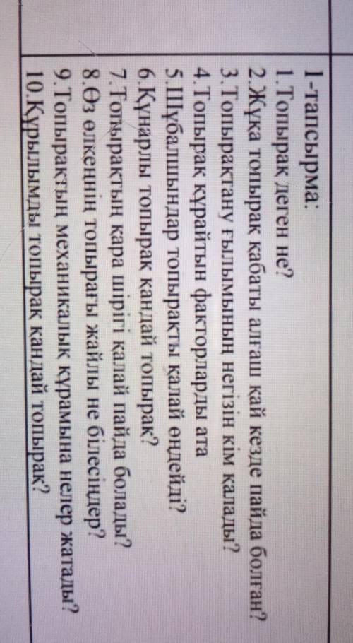 1-тапсырма: 1.Топырақ деген не?2.Жұқа топырақ қабаты алғаш қай кезде пайда болған3. Топырақтану ғылы
