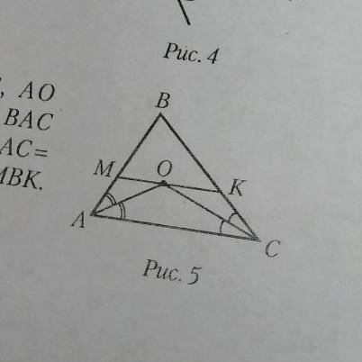 На рисунке 5 МК || АС, АО и CO - биссектрисы углов ВАС и BCA, AB = 9 см, ВС= 10 см, AC= = 11 см. Най