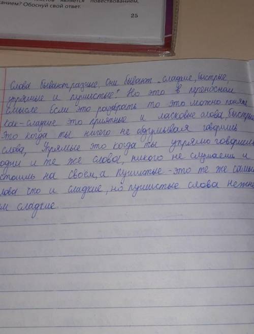 Напиши небольшое ЭССЕ рассуждение в котором ты защитишь тезис Слова бывают сладкие, быстрые, упрямы