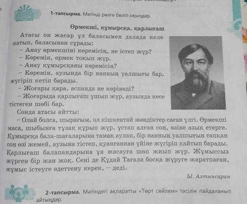 тапсырма,100-бет.Әңгімедегі оқиға желісін пайдаланып,мәтін жазыңдар.7-тапсырма,100-бет.Шығармадан ал