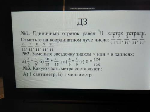 №3 Какую часть метра составляет: А)1 сантиметр Б)1 милиметр