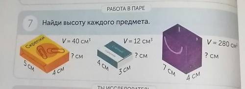 РАБОТА В ПАРЕ7 Найди высоту каждого предмета. Дам лучший ответ​