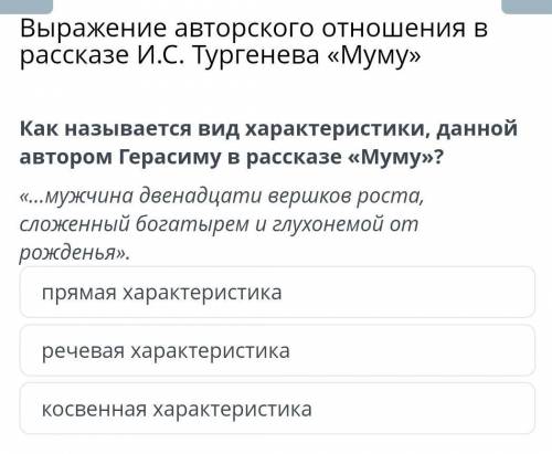 Прямая характеристика речевая характеристикакосвенная характеристика(это просто я написала)​