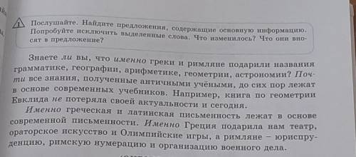 Послушайте. Найдите предложения, содержащие основную информацию. Попробуйте исключить выделенные сло