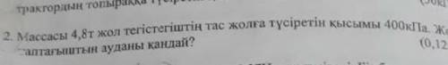 Массасы 4,8 тас жолға түсіретің қысымы 400кпа жол таптағыштын ауданы қандай помаги даю 5 звёзд помаг