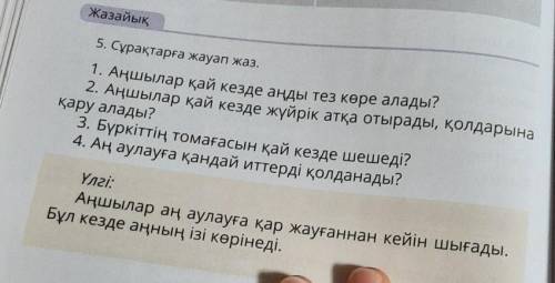 2. Аңшылар қай кезде жүйрік атқа отырады, қолдарына жазайық5. Сұрақтарға жауап жаз.1. Аңшылар қай ке