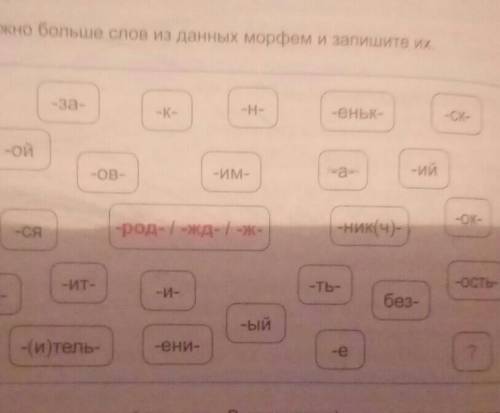 252. Соберите как можно больше слов из данных морфем и запишите их. -СК-еньк-ПО-за-ой-ий-ИМyeж-ОК--Н