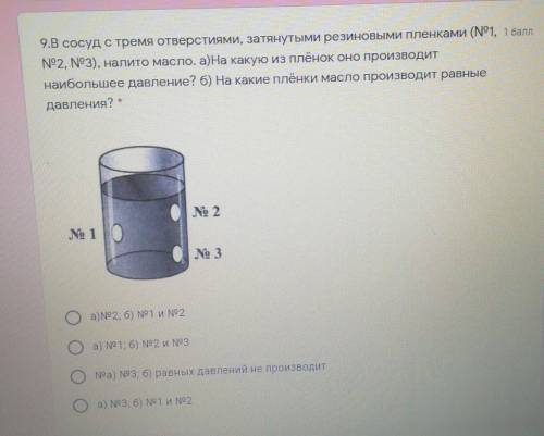 9.В сосуд с тремя отверстиями, затянутыми резиновыми пленками (N91, N92, N93), налито масло. а)На ка