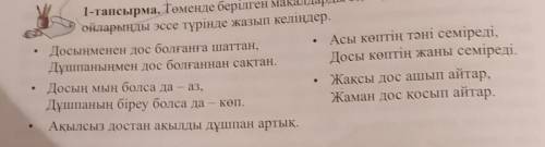 1-тапсырма. Төменде берілген макалдарды окып, «Дос, достық туралы Асы көптің тәні семіреді,ойларыңды