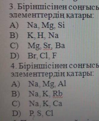 3.Біріншісінен соңына қарай бейметалдық қасиеттері артатын элементтердің қатары 4.Біріншісінен соңын