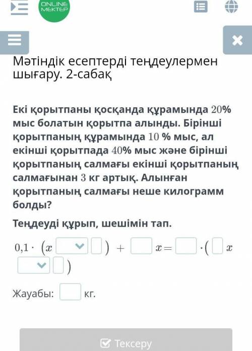 Екі қорытпаны қосқанда құрамында 20% мыс болатын қорытпа алынды. Бірінші қорытпаның құрамында 10 % м