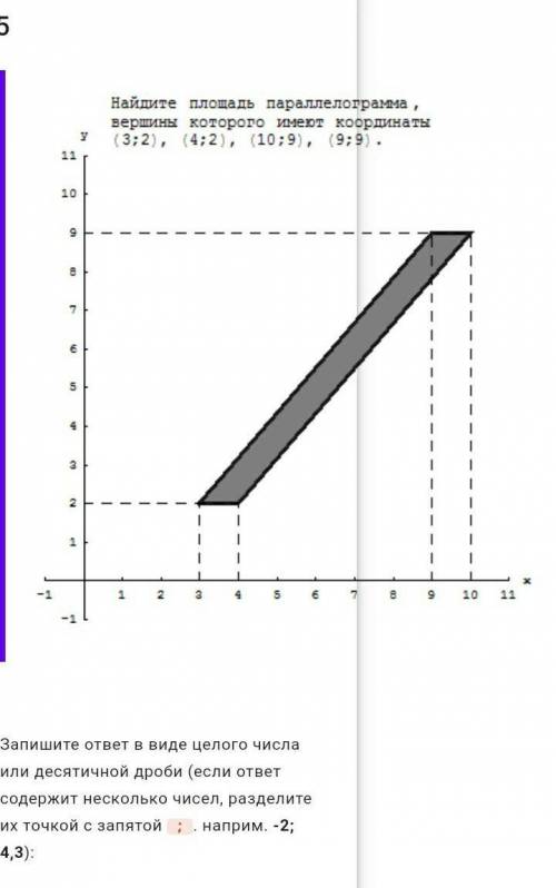 Найдите площадь параллелограмма вершины которого имеют(3;2),(4;2),(10;9),(9,9)​