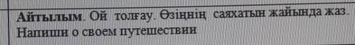 Айтылым. Ой толғау, біңнің саяхатын жайында жаз Напиши о своем путешествии