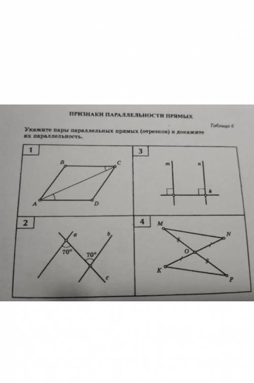 параллельные прямые таблица 6 укажите пары параллельных прямых (отрезков) и докажите их параллельнос