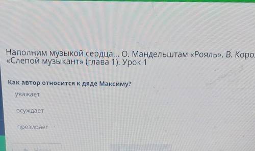 Наполним музыкой сердца... О. Мандельштам «Рояль», В. Короленко «Слепой музыкант» (глава 1). Урок 1К