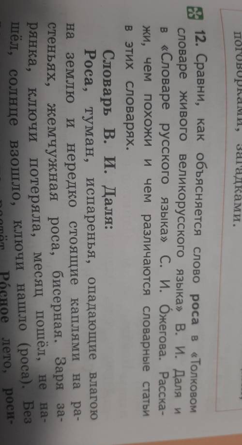 12. Сравни, как объясняется слово роса в «Толковом словаре живого великорусского языка» В. И. Даля и